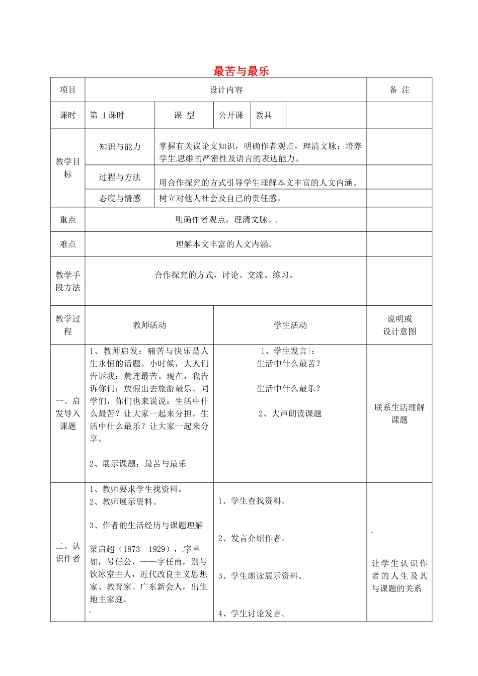 八年级语文上册 11 最苦与最乐教案 语文版-语文版初中八年级上册语文教案_第1页