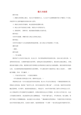 八年级语文上册 11 做人与处世教案 长春版-长春版初中八年级上册语文教案
