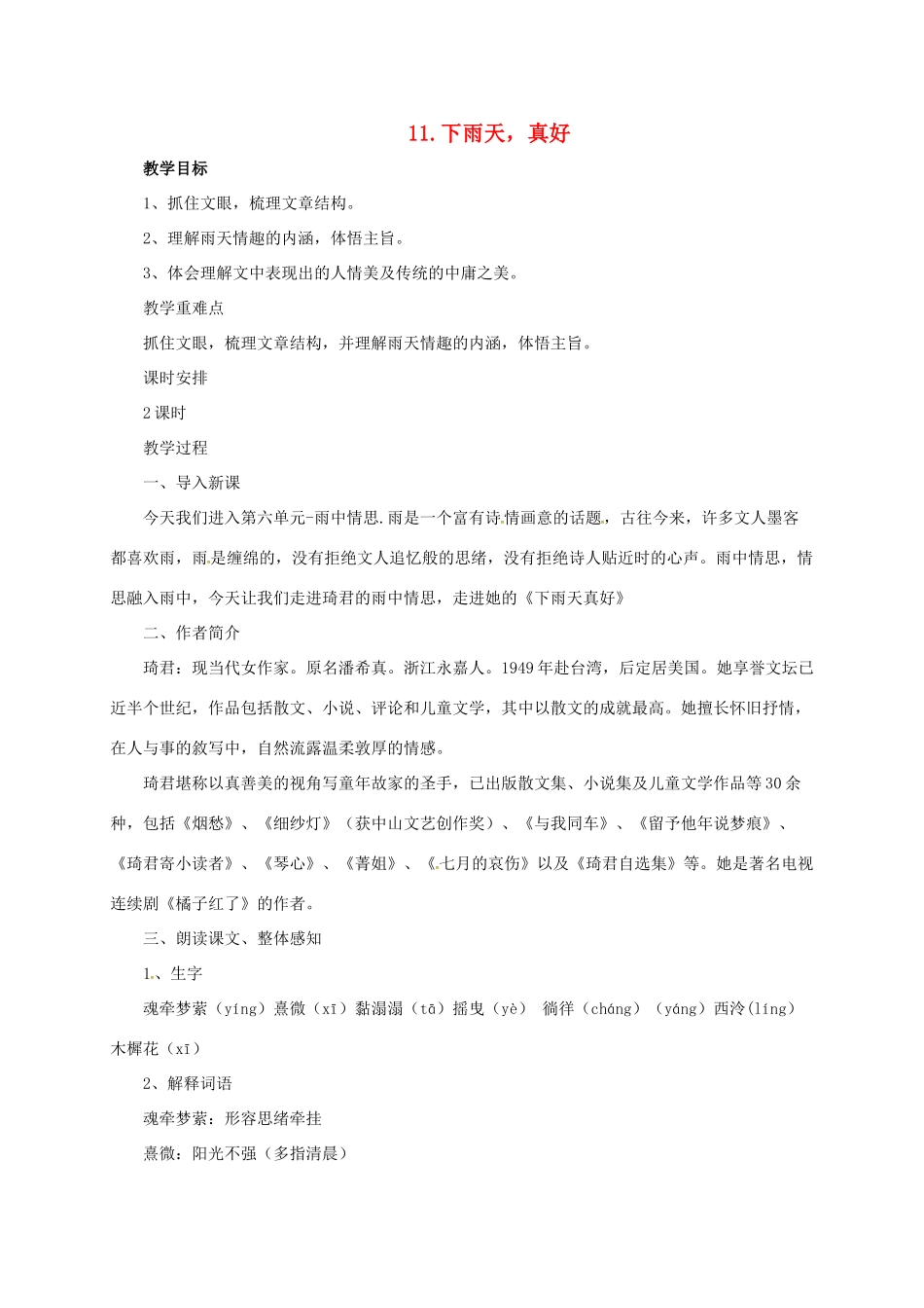 八年级语文上册 11 下雨天，真好教案 北师大版-北师大版初中八年级上册语文教案_第1页