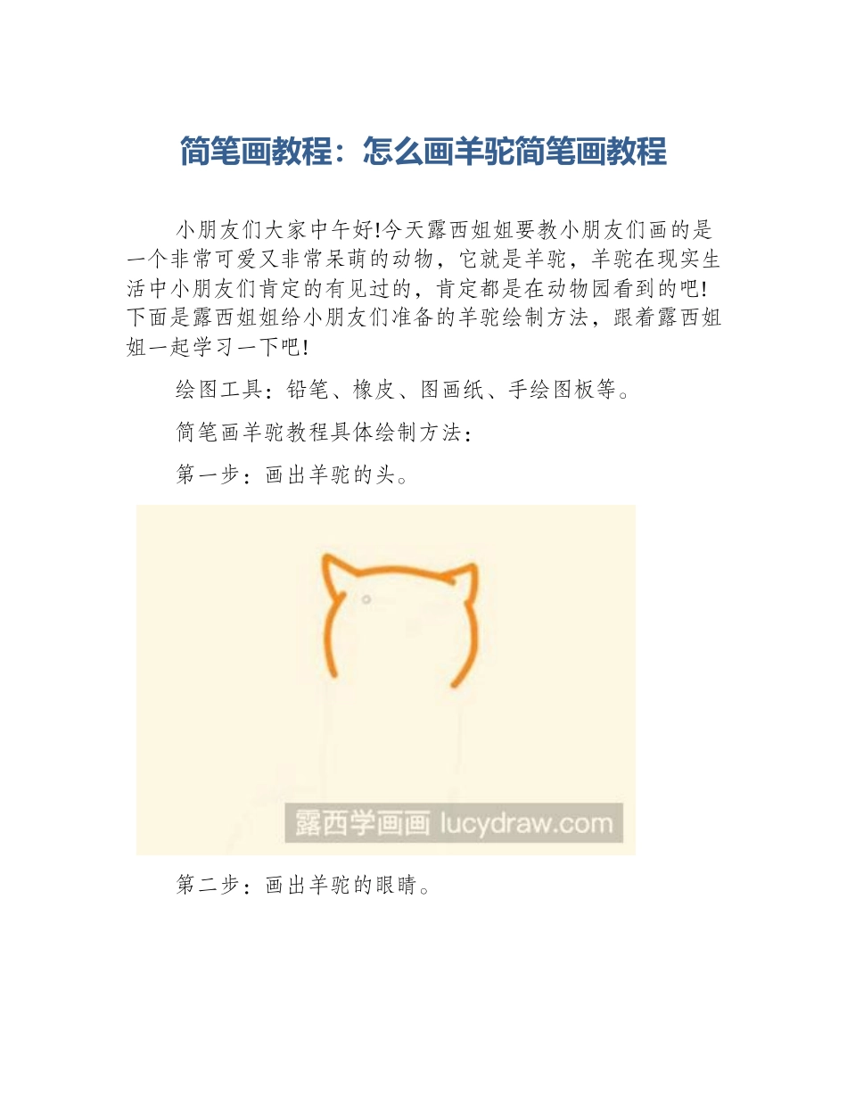 简笔画教程：怎么画羊驼简笔画教程_第1页