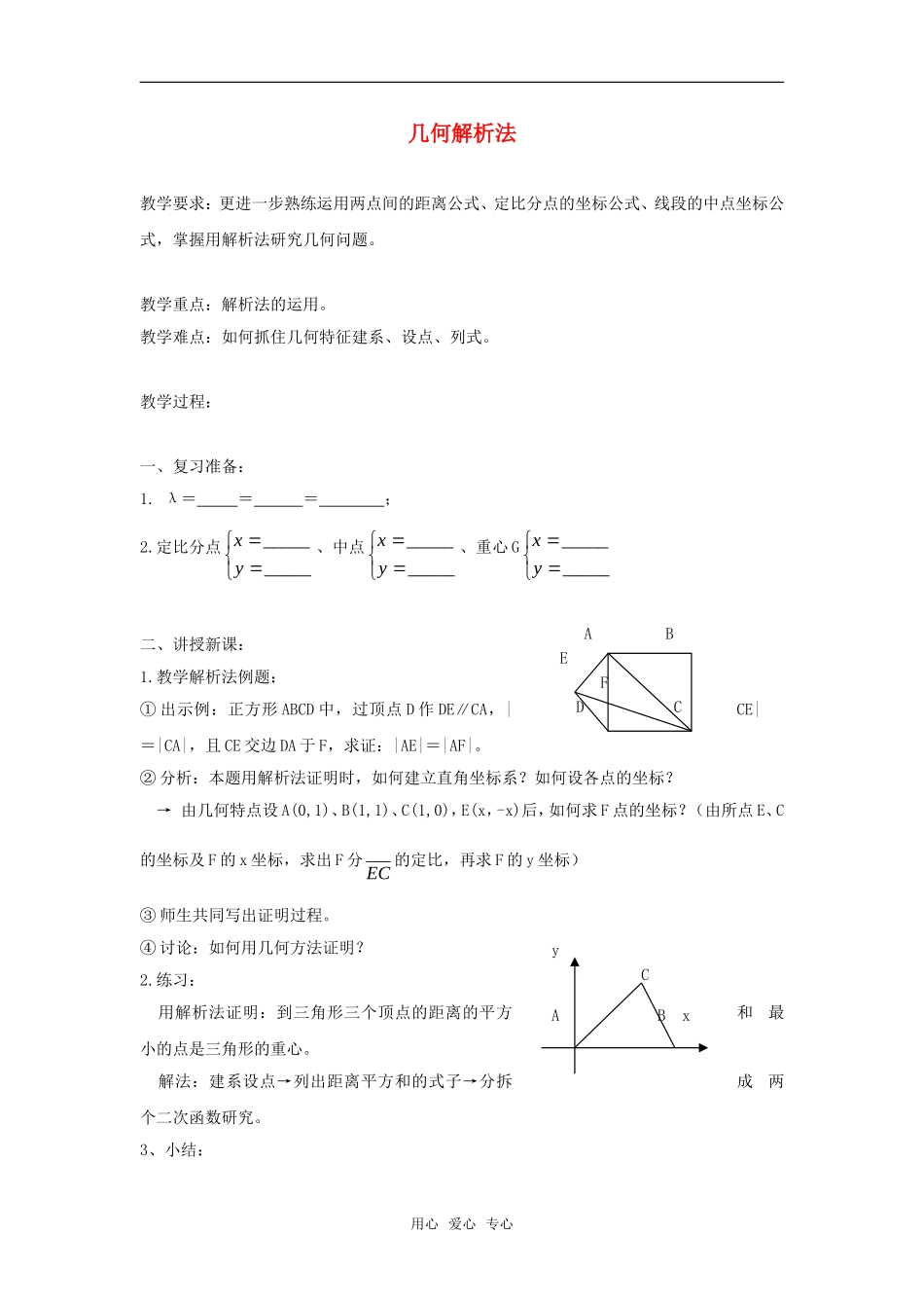 高二数学上  几何解析法 教案 旧人教版_第1页