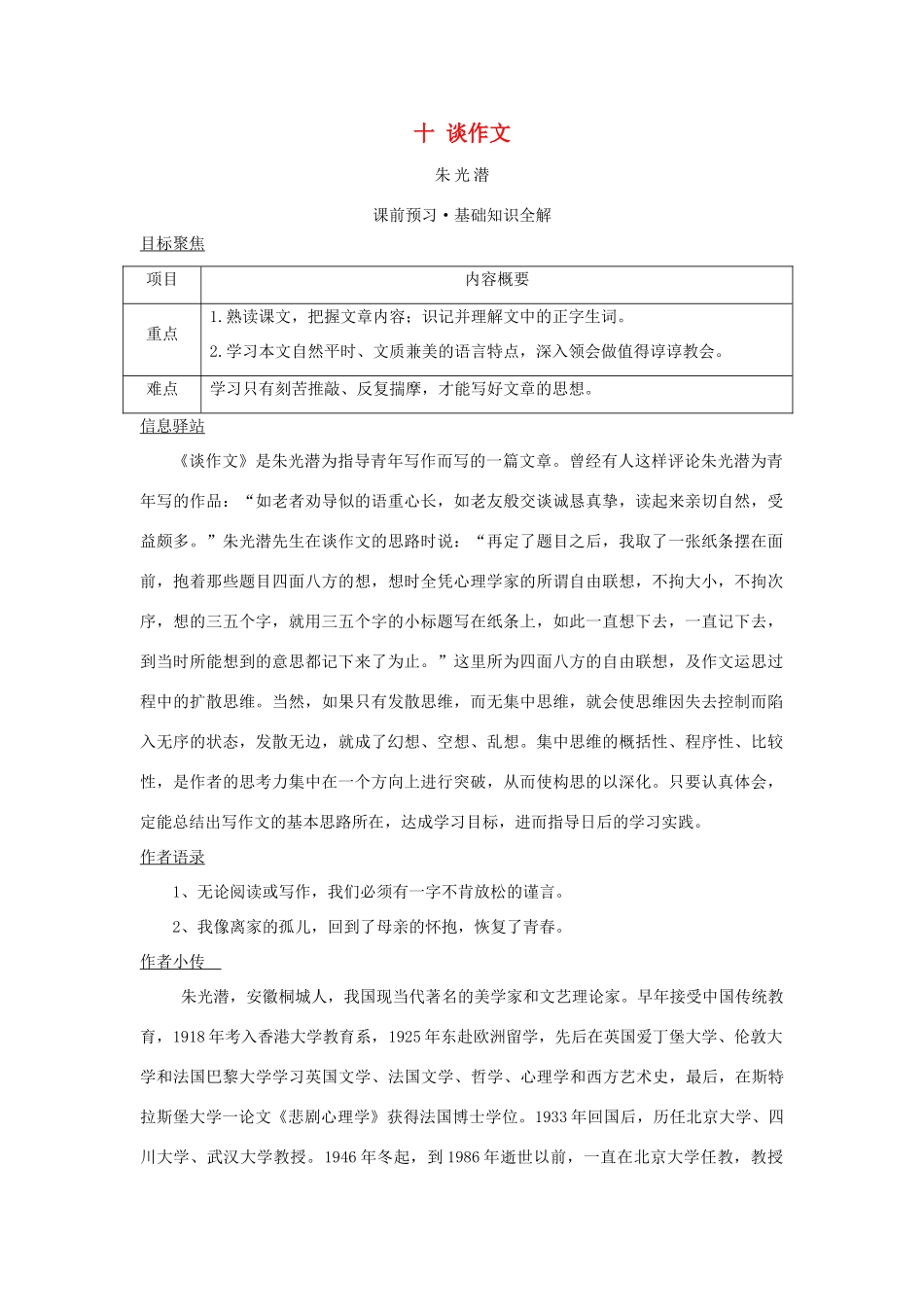 八年级语文上册 10《谈作文》教案 长春版_第1页
