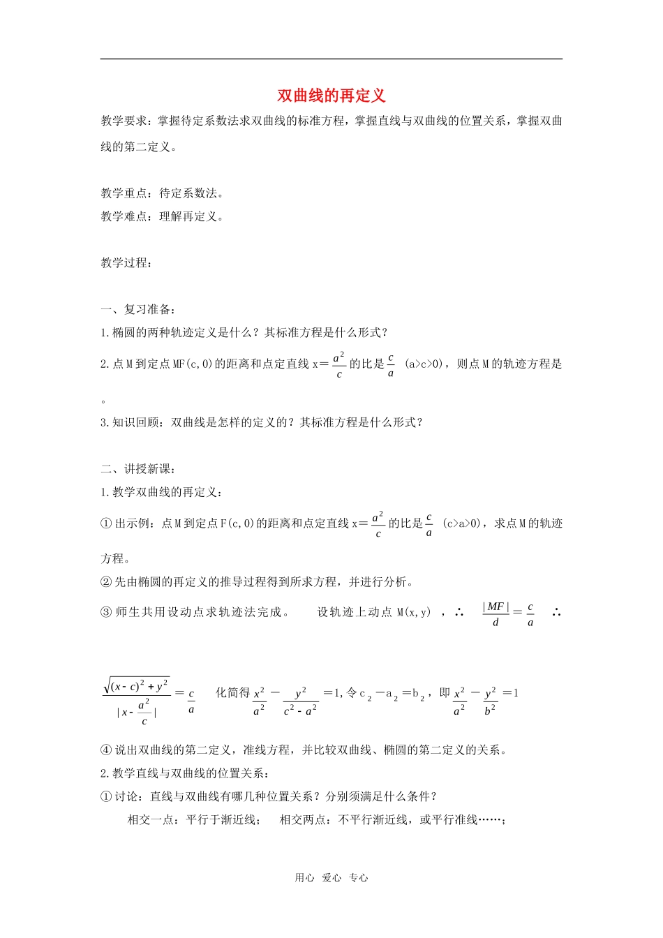 高二数学上  双曲线的再定义 教案 旧人教版_第1页
