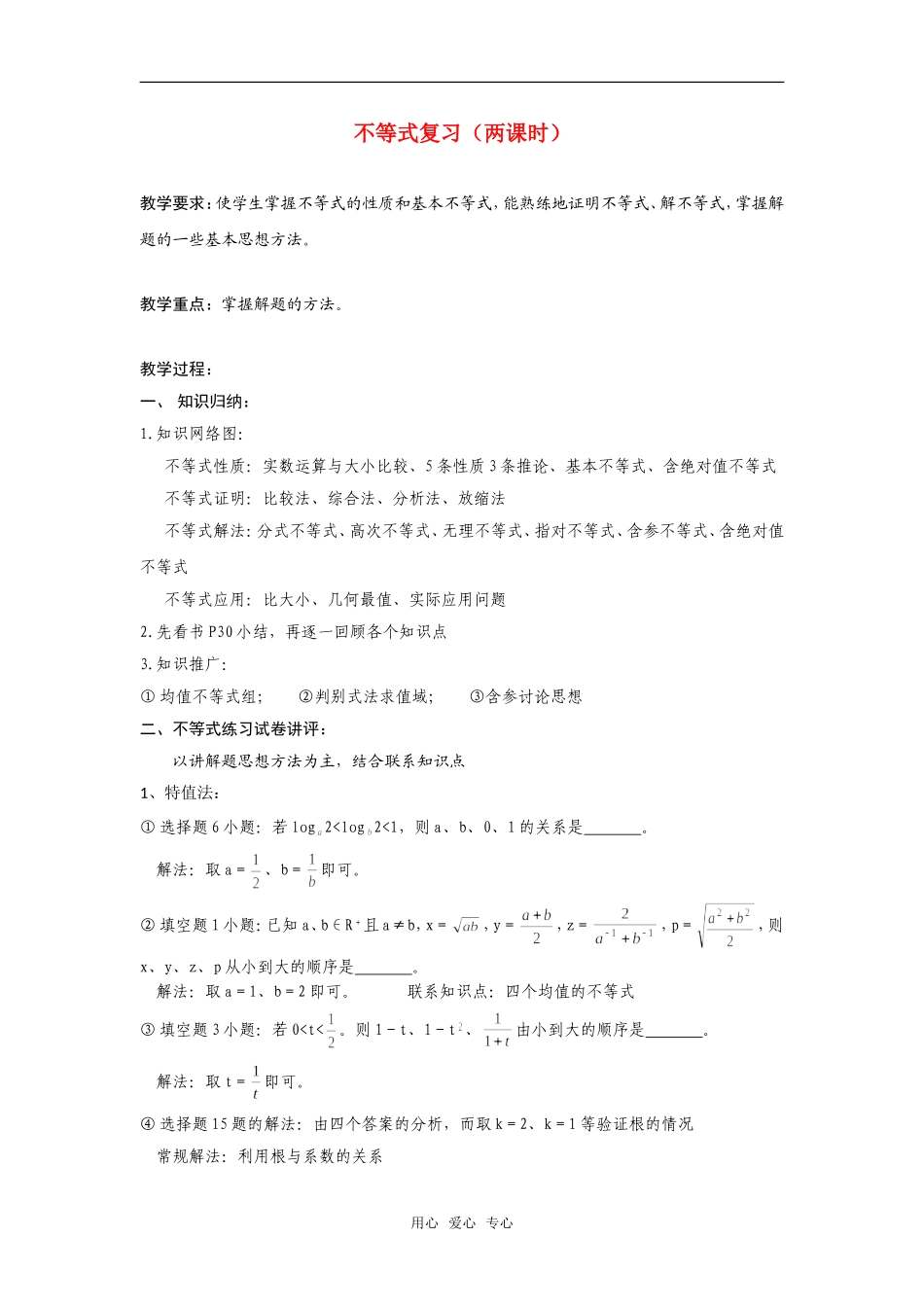 高二数学上  不等式复习 教案 旧人教版_第1页