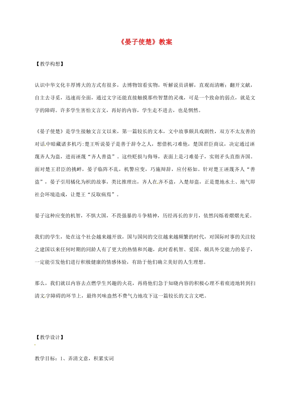 八年级语文上册 10《晏子使楚》教案 苏教版-苏教版初中八年级上册语文教案_第1页