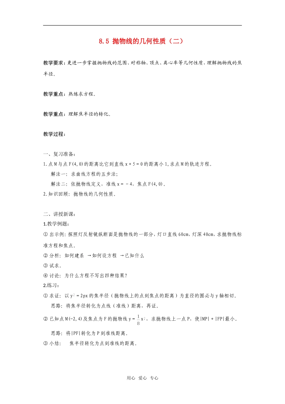 高二数学上  8.5 抛物线的几何性质（二）教案 旧人教版_第1页