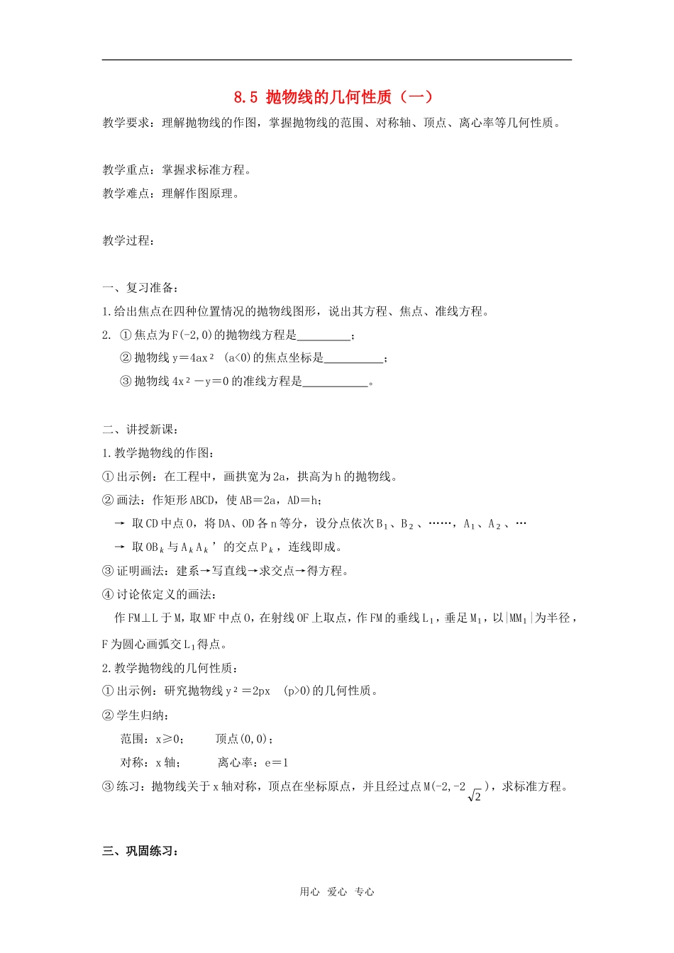 高二数学上  8.5 抛物线的几何性质（一）教案 旧人教版_第1页