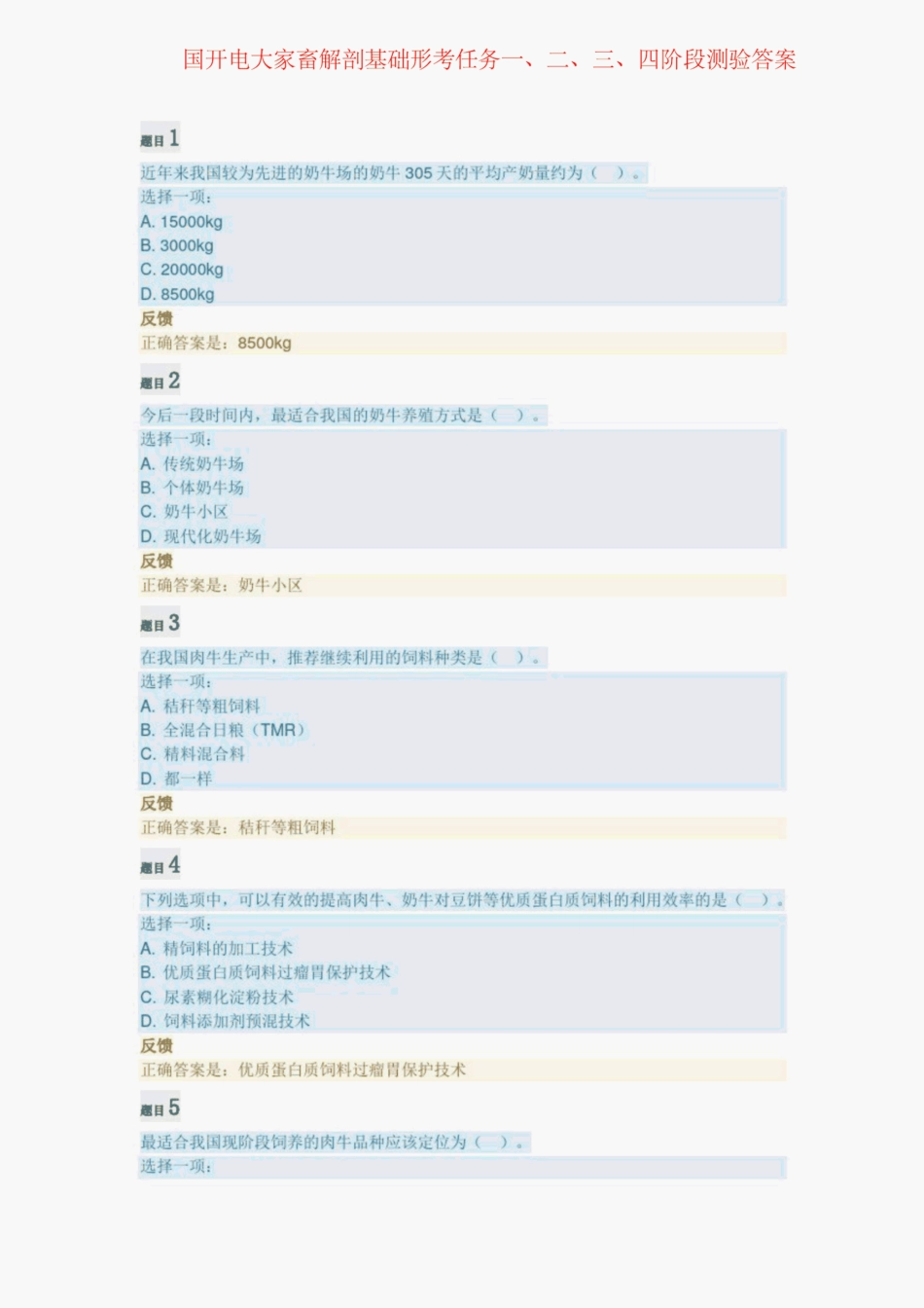 国开电大家畜解剖基础形考任务一、二、三、四阶段测验答案 _第1页