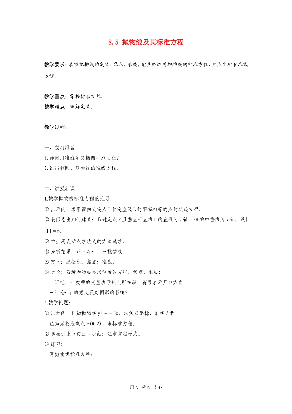 高二数学上  8.5 抛物线及其标准方程 教案 旧人教版_第1页