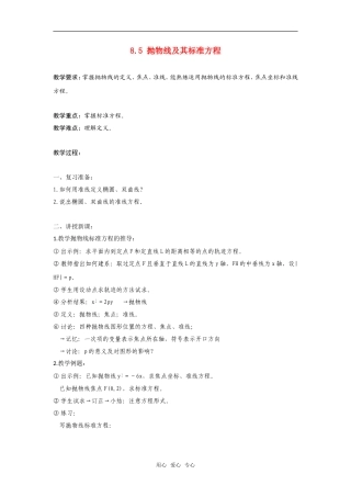 高二数学上  8.5 抛物线及其标准方程 教案 旧人教版