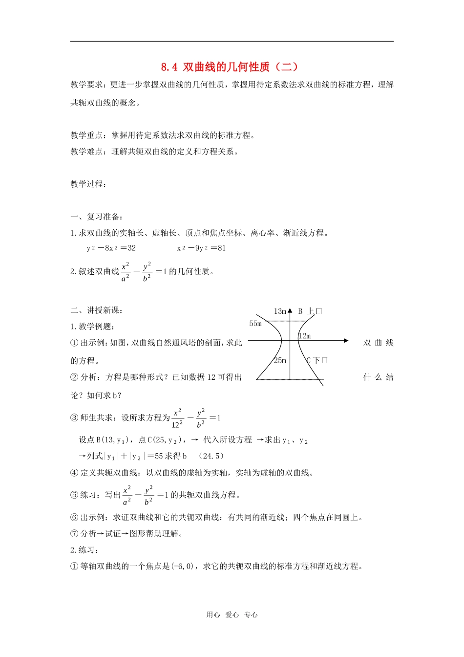 高二数学上  8.4 双曲线的几何性质（二） 教案 旧人教版_第1页