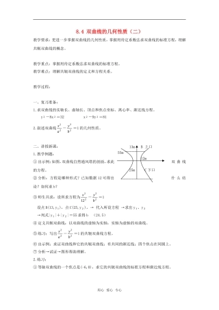 高二数学上  8.4 双曲线的几何性质（二） 教案 旧人教版