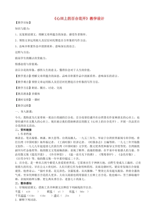 八年级语文上册 10《心田上的百合花开》鲁教版五四制-鲁教版五四制初中八年级上册语文教案