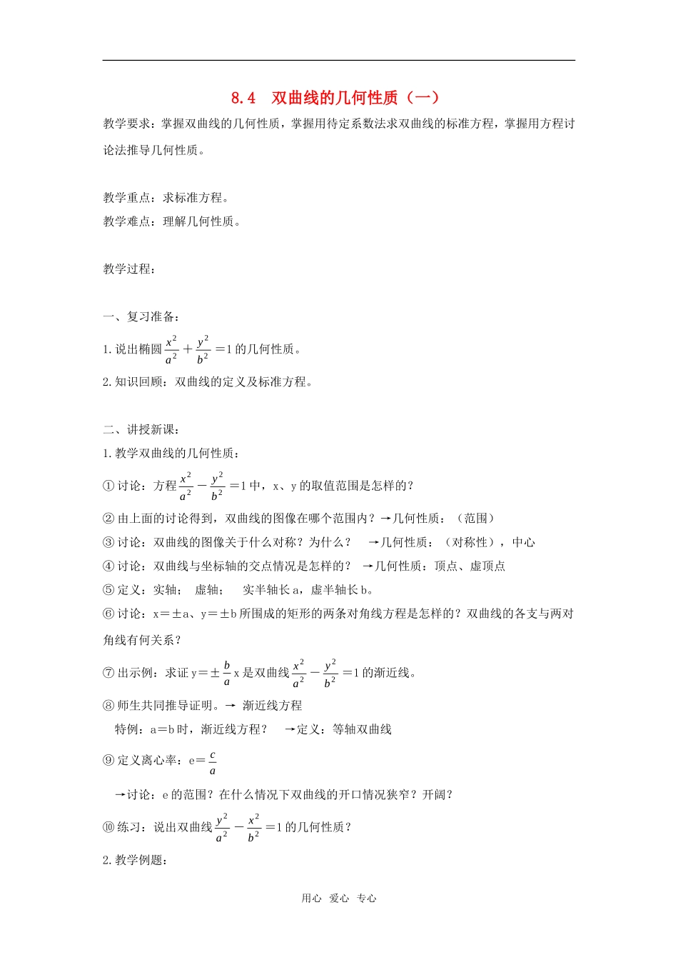 高二数学上  8.4 双曲线的几何性质（一） 教案 旧人教版_第1页