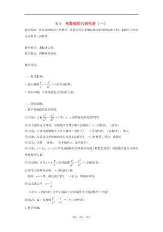 高二数学上  8.4 双曲线的几何性质（一） 教案 旧人教版