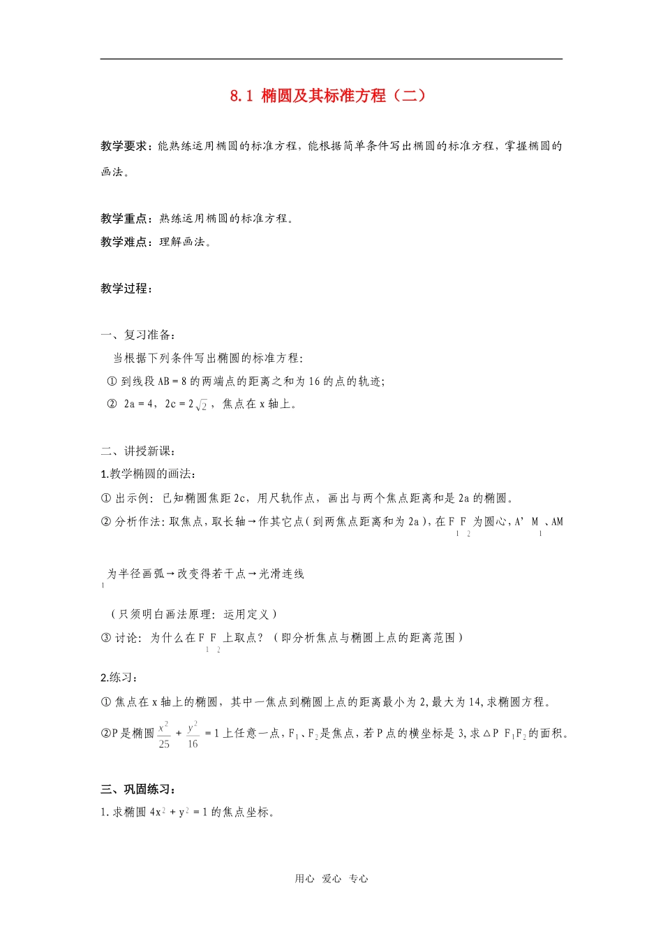 高二数学上  8.1 椭圆及其标准方程（二）教案 旧人教版_第1页