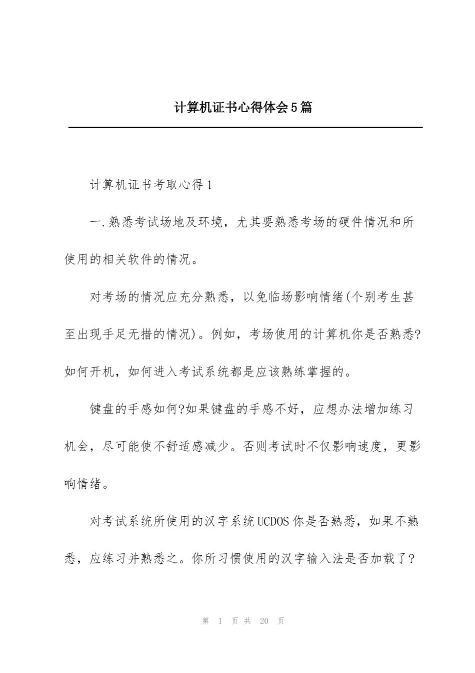 计算机证书心得体会5篇_第1页