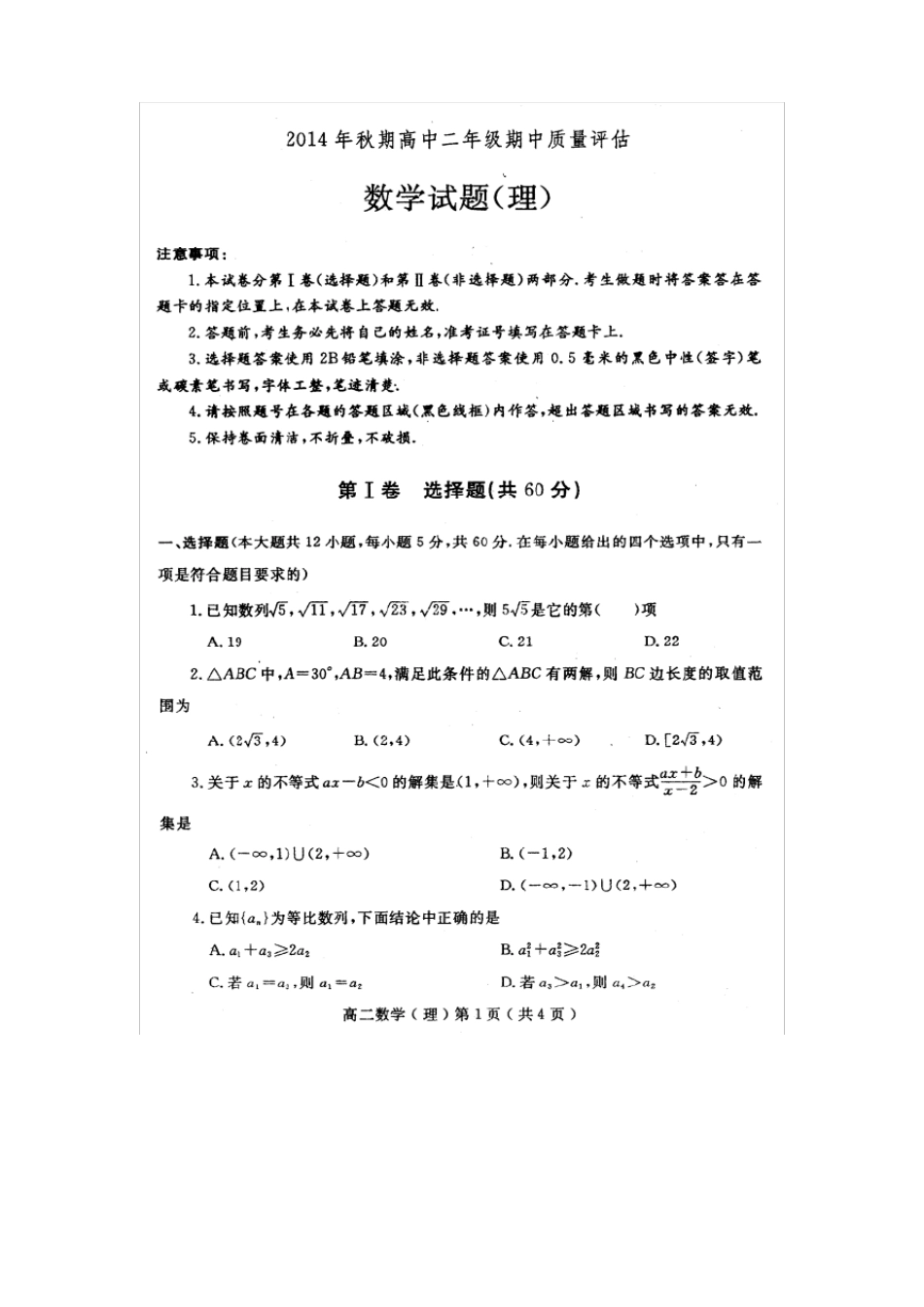 河南省南阳市2014-2015学年高二上学期期中质量评估数学(理)试题_第1页