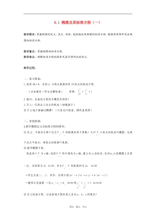 高二数学上  8.1 椭圆及其标准方程（一）教案 旧人教版
