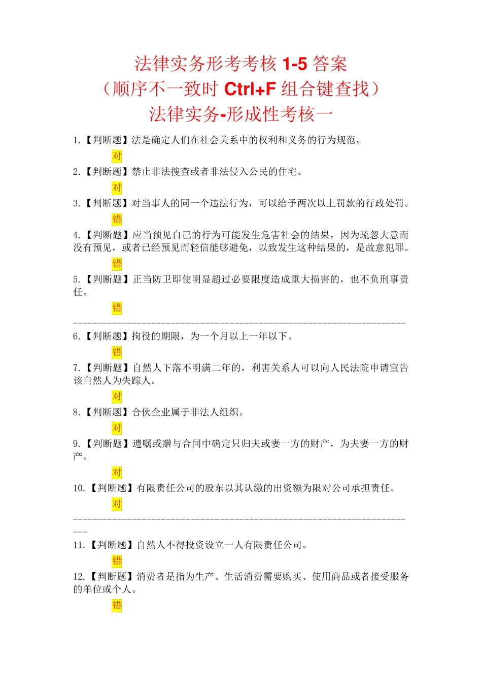 国开电大-法律实务-形成性考核1-5答案 _第1页