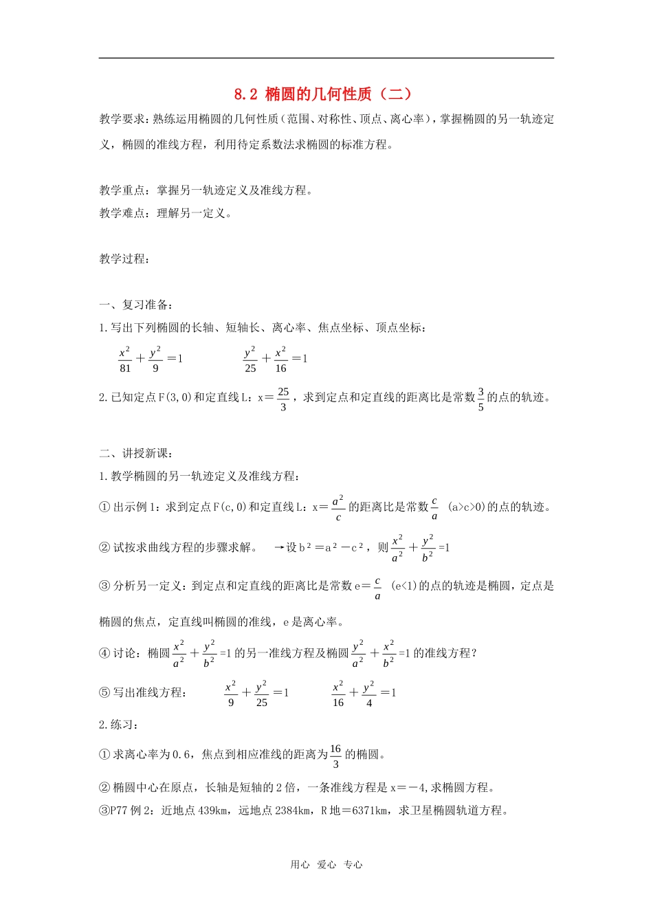 高二数学上  8.2 椭圆的几何性质（一）教案 旧人教版_第1页