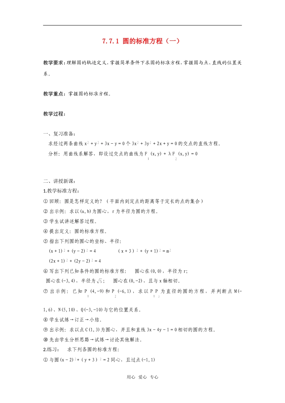 高二数学上  7.7.1 圆的标准方程（一）教案 旧人教版_第1页