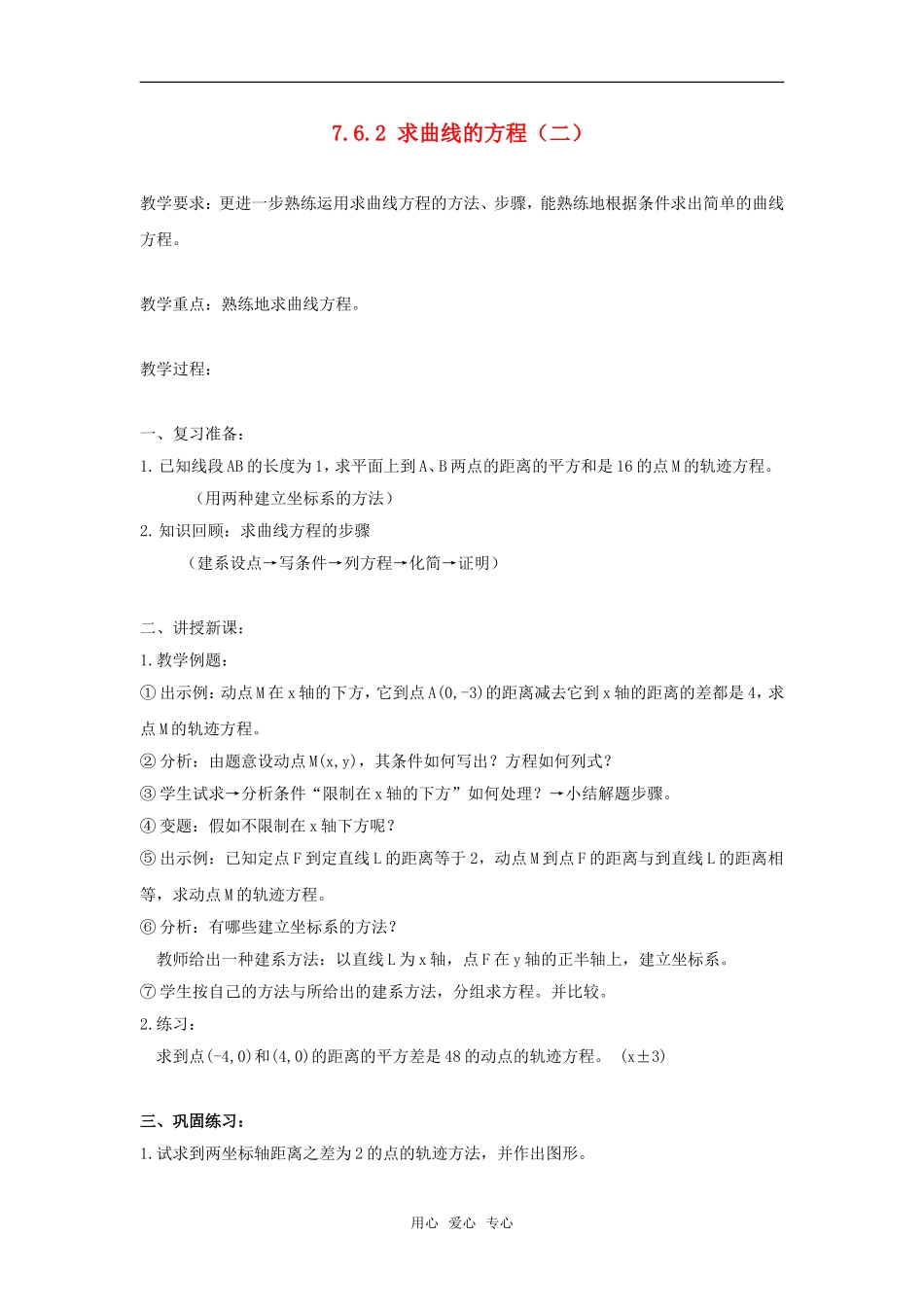 高二数学上  7.6.2 求曲线的方程（二）教案 旧人教版_第1页