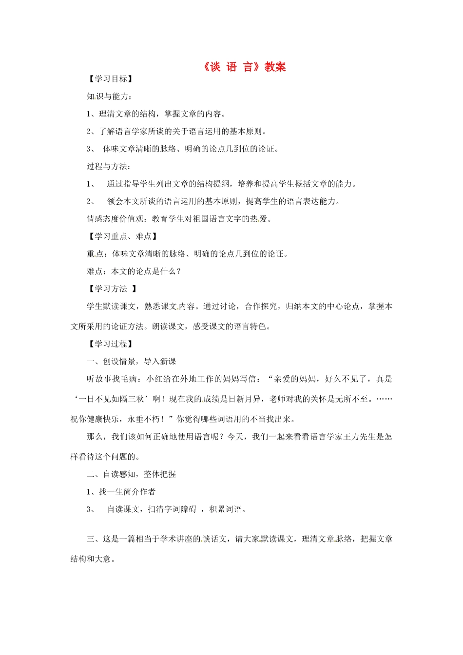 八年级语文上册 10.谈语言教案 语文版_第1页