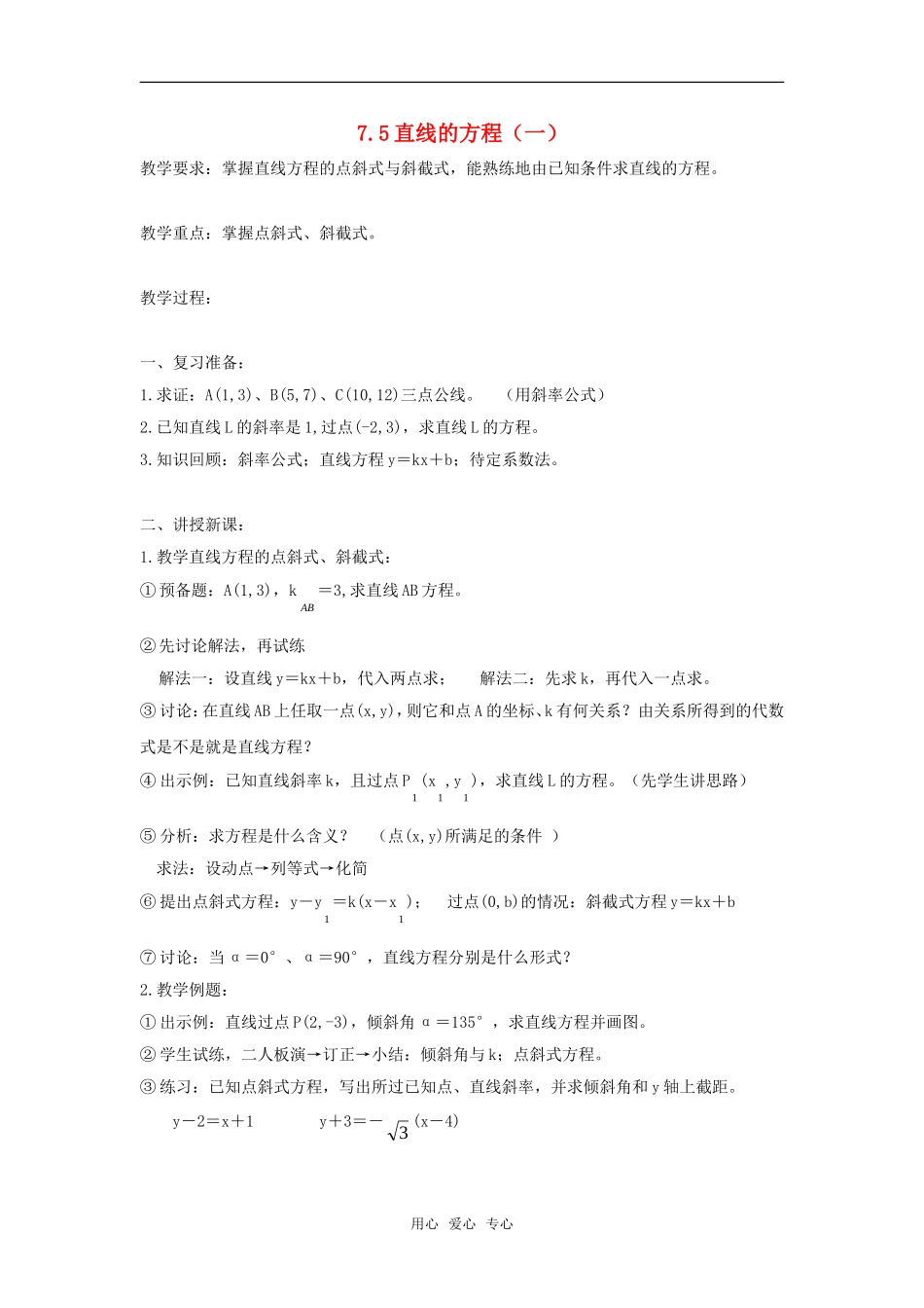 高二数学上  7.5直线的方程（一）教案 旧人教版_第1页