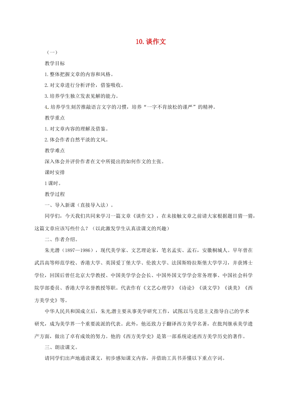 八年级语文上册 10 谈作文教案 长春版-长春版初中八年级上册语文教案_第1页