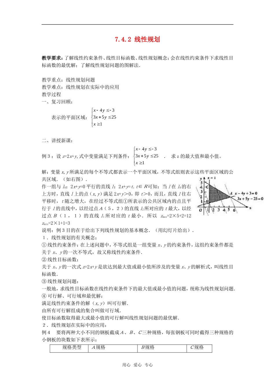 高二数学上  7.4.2 线性规划 教案 旧人教版_第1页