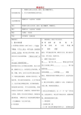 八年级语文上册 1.5《醉翁亭记》教案 冀教版-冀教版初中八年级上册语文教案