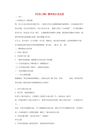 八年级语文上册 1.巴东三峡教案 语文版