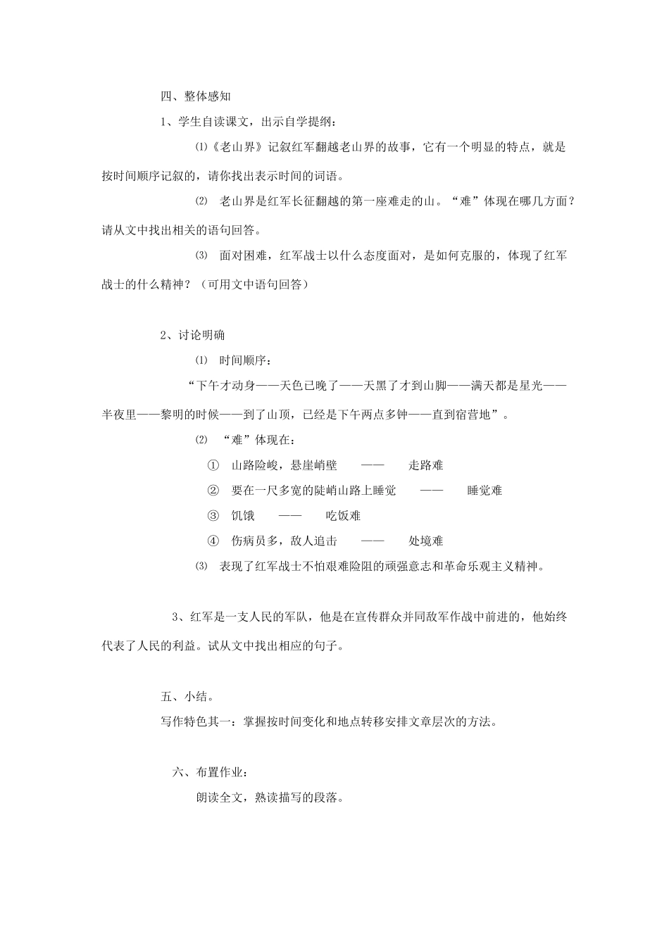 八年级语文上册 1.3《老山界》教案5 苏教版_第2页