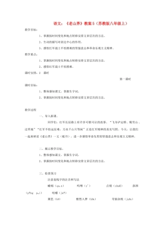 八年级语文上册 1.3《老山界》教案5 苏教版