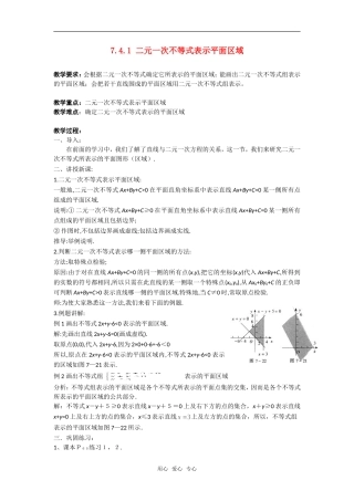 高二数学上  7.4.1 二元一次不等式表示平面区域 教案 旧人教版