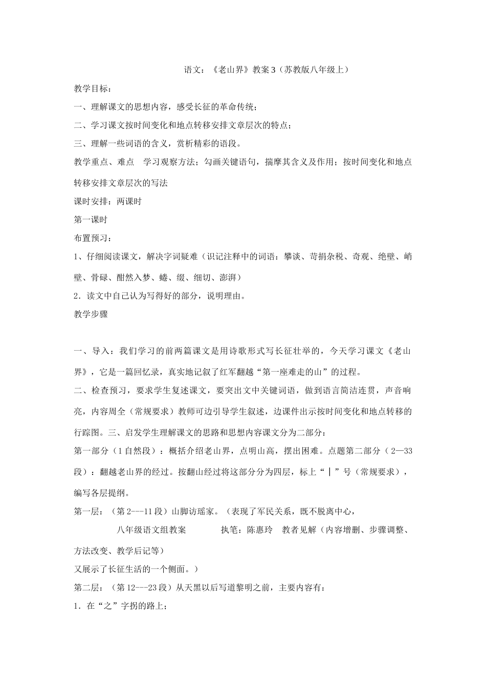 八年级语文上册 1.3《老山界》教案3 苏教版_第1页