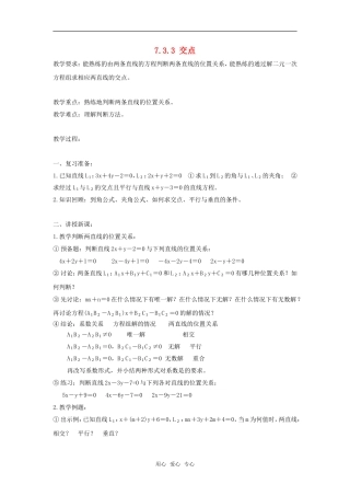 高二数学上  7.3.3 交点 教案 旧人教版