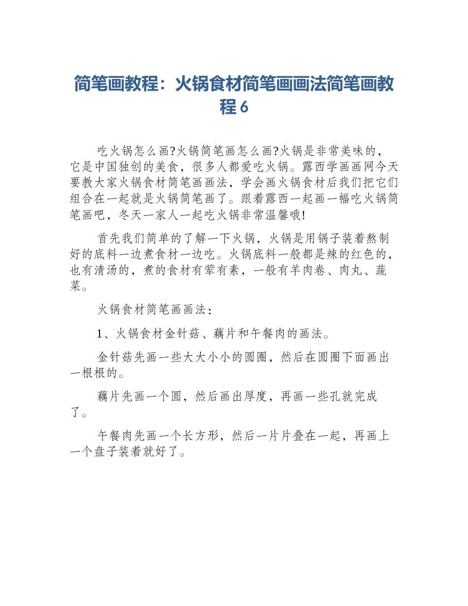 简笔画教程：火锅食材简笔画画法简笔画教程6_第1页