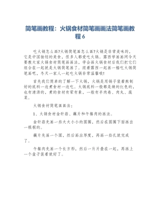 简笔画教程：火锅食材简笔画画法简笔画教程6