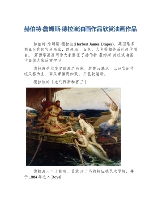 赫伯特·詹姆斯·德拉波油画作品欣赏油画作品