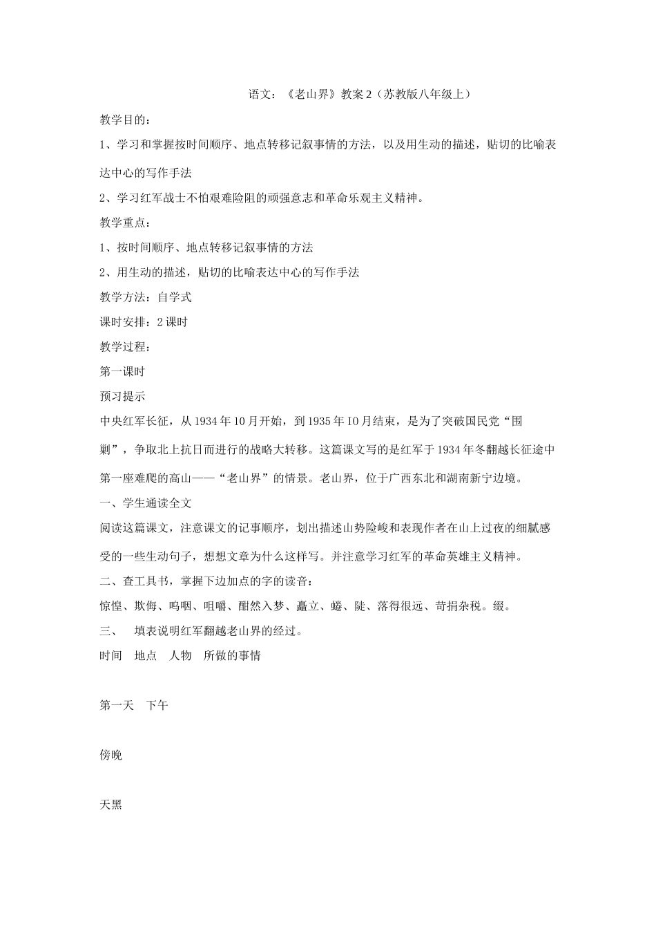 八年级语文上册 1.3《老山界》教案2 苏教版_第1页
