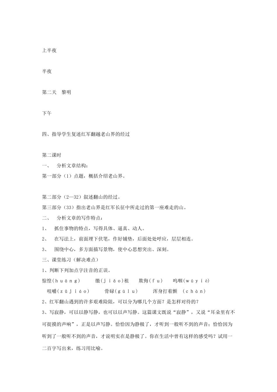 八年级语文上册 1.3《老山界》教案2 苏教版_第2页