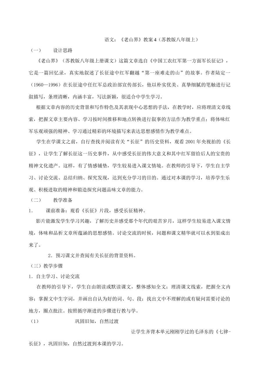 八年级语文上册 1.3《老山界》教案4 苏教版_第1页