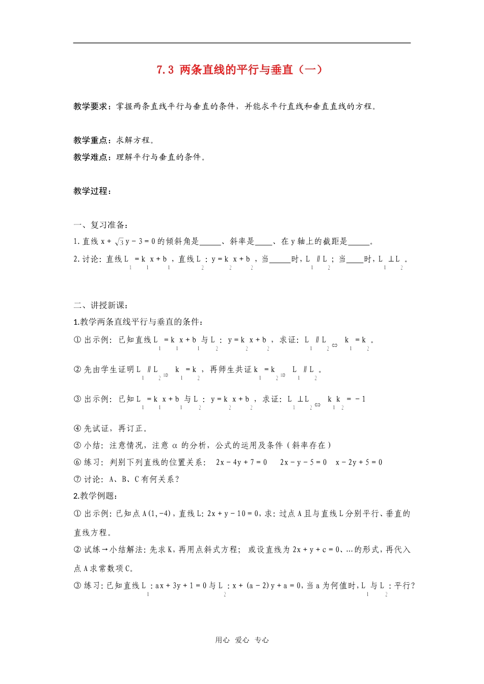 高二数学上  7.3 两条直线的平行与垂直（一）教案 旧人教版_第1页