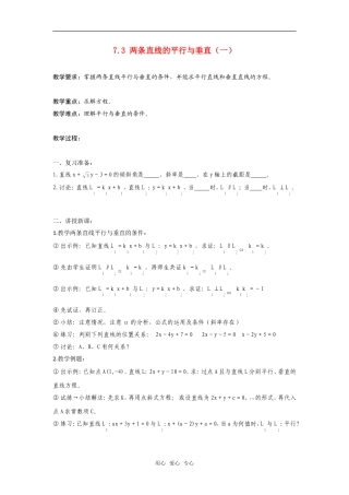 高二数学上  7.3 两条直线的平行与垂直（一）教案 旧人教版