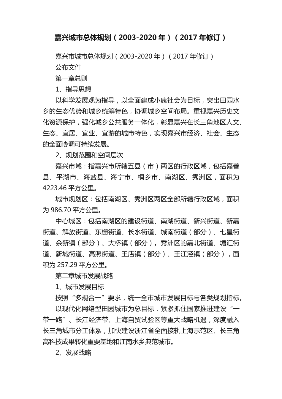 嘉兴城市总体规划(2003-2020年)(2017年修订) _第1页