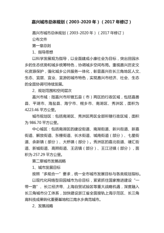 嘉兴城市总体规划(2003-2020年)(2017年修订) 