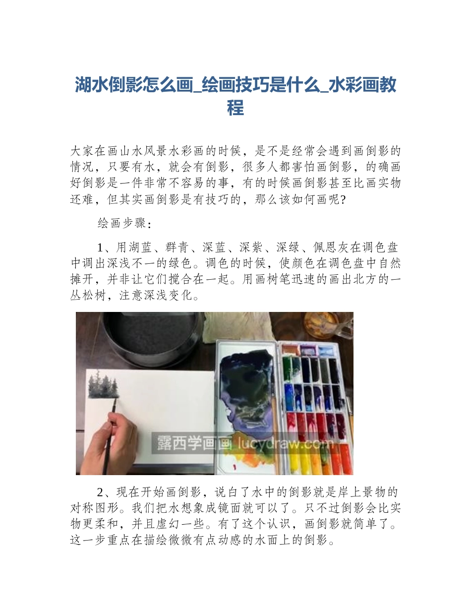 湖水倒影怎么画_绘画技巧是什么_水彩画教程_第1页