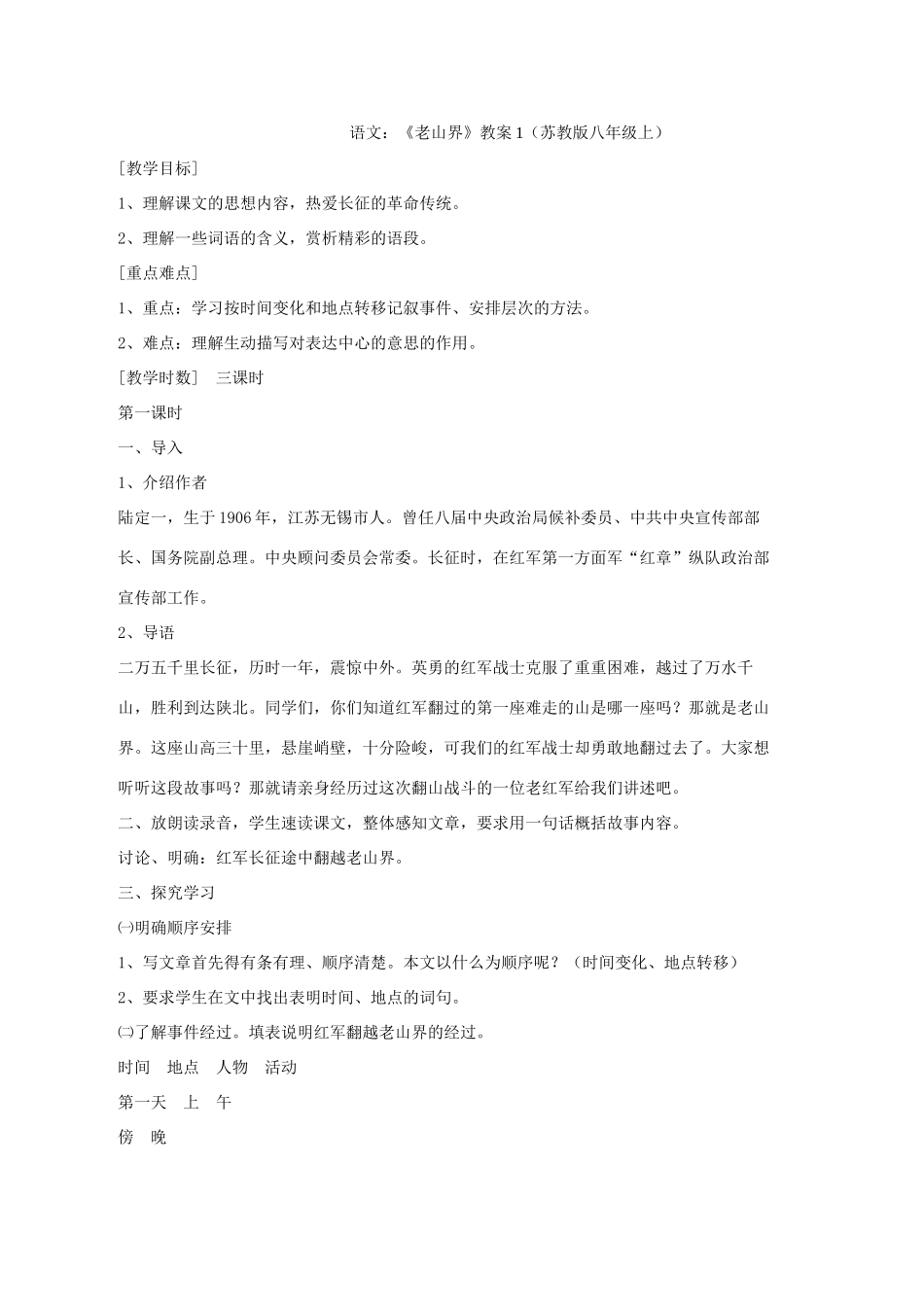 八年级语文上册 1.3《老山界》教案1 苏教版_第1页